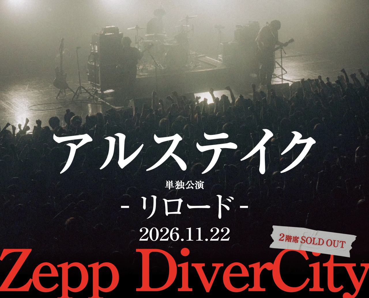 アルステイク 単独公演 "リロード" 写真 1