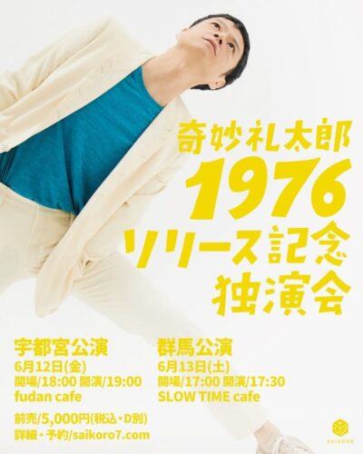 奇妙礼太郎「1976」リリース記念独演会 宇都宮公演 *SOLD OUT! 写真 1