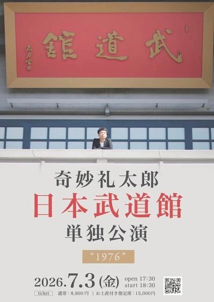 奇妙礼太郎 日本武道館 単独公演 “1976” 写真 1