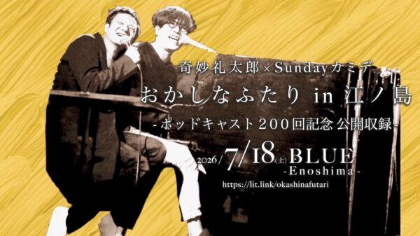 おかしなふたり (奇妙礼太郎×Sundayカミデ) ポッドキャスト200回記念 公開収録 写真 1