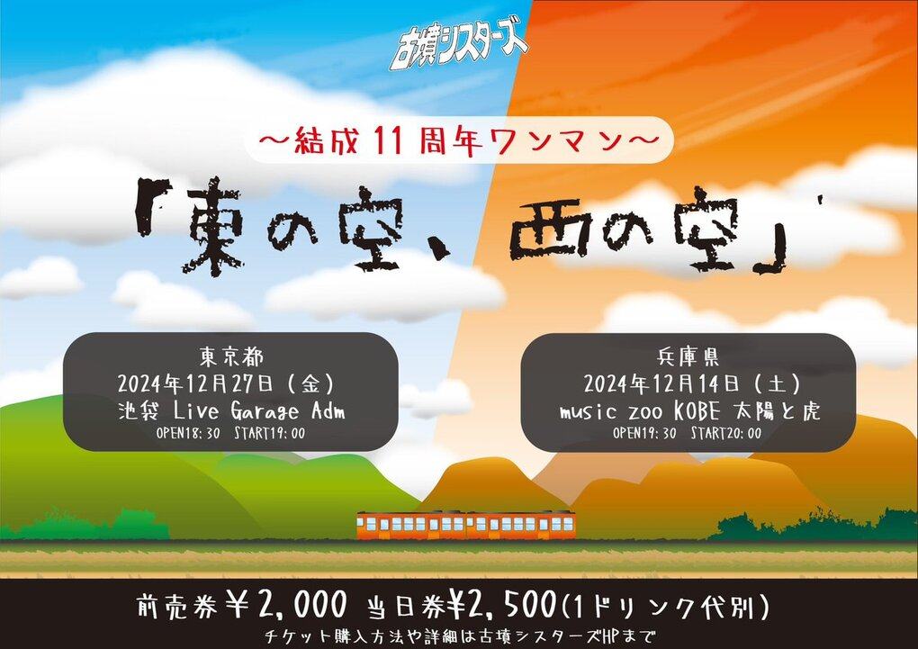 古墳シスターズ結成11周年ワンマン 『東の空、西の空』開催決定! 写真 1