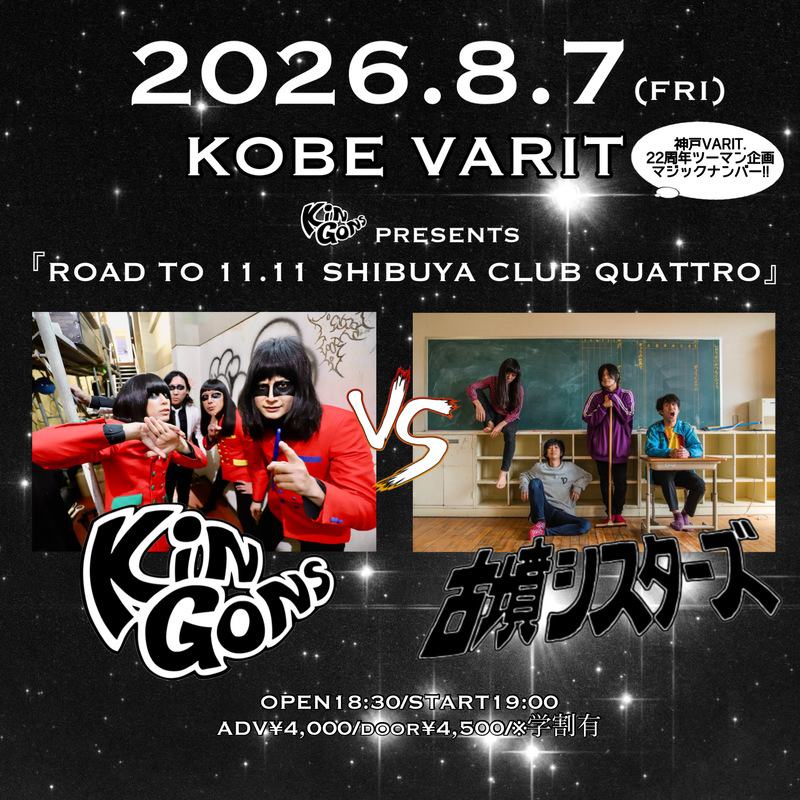 KiNGONS ＆VARIT presents 「ROAD TO 11.11 SHIBUYA CLUB QUATTRO」& 神戸VARIT. 22周年ツーマン企画 マジックナンバー!! 写真 1