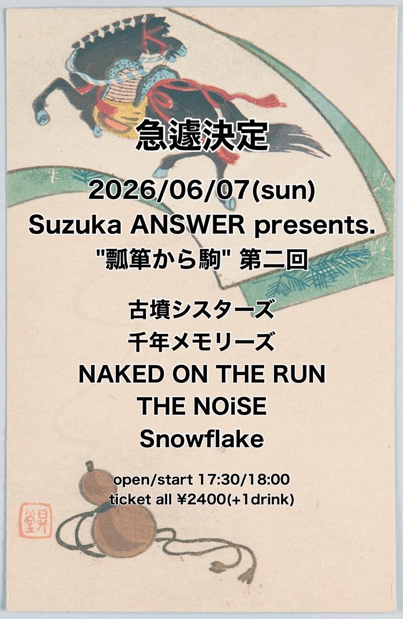 Suzuka ANSWER presents."瓢箪から駒"第二回 写真 1