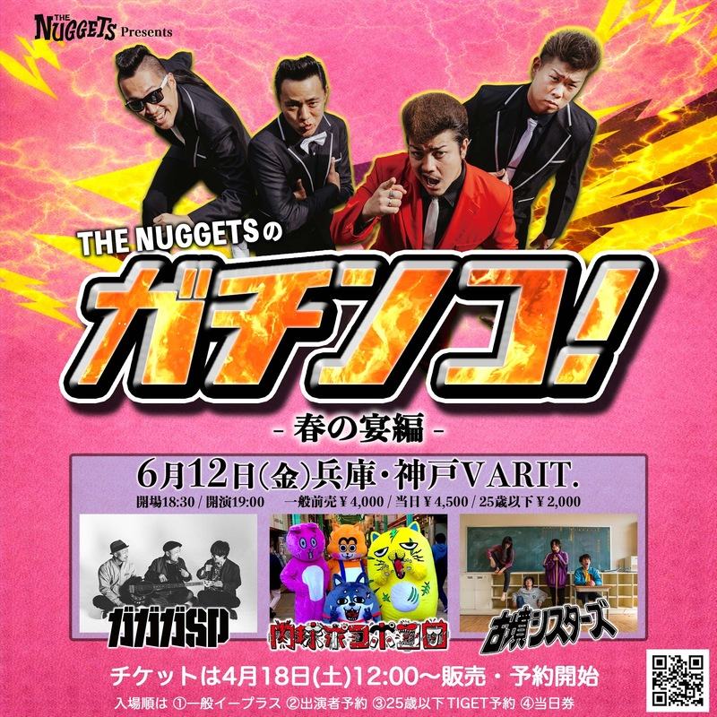 THE NUGGETSのガチンコ-春の宴編- 写真 1