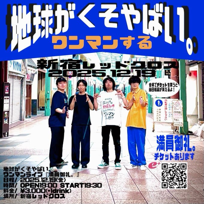 地球がくそやばい。ワンマンする 写真 1