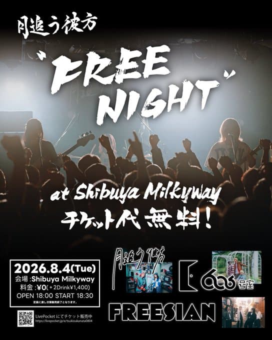 月追う彼方 pre.「FREE NIGHT」 写真 1