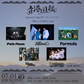 青港風起き SquowL's 2nd EP リリースツアー『我れ人生RPG』tour 写真 1