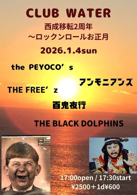 CLUB WATER 西成移転2周年 ～ロックンロールお正月 写真 1