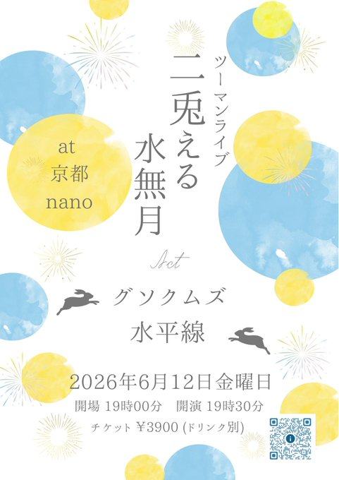 ツーマンライブ「二兎える水無月」 写真 1