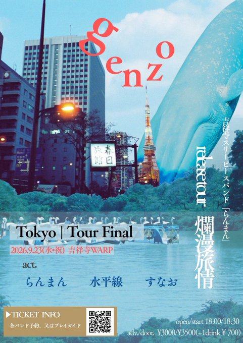 らんまん 1st Full Album「genzo」release tour「爛漫旅情」Tokyo Tour Final 写真 1