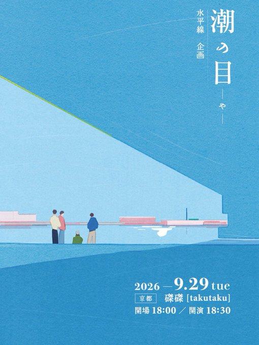 水平線企画「潮の目 -や-」 写真 1