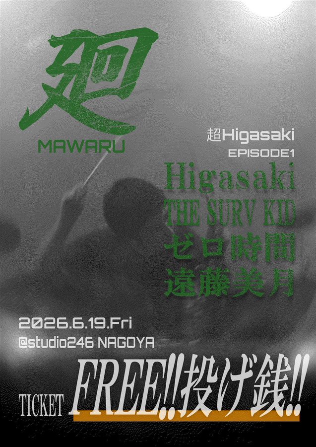 廻 MAWARU 超Higasaki EPISODE1 写真 1