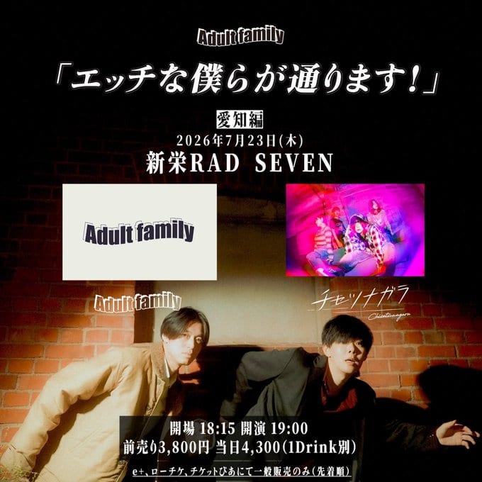 Adult family「エッチな僕らが通ります！」愛知編 写真 1