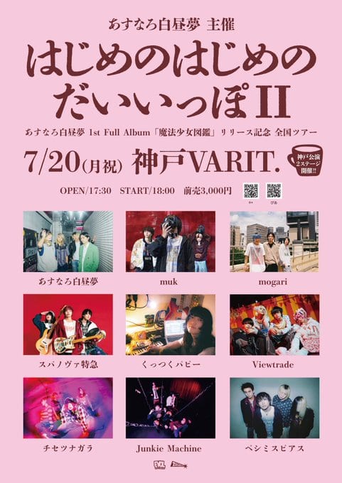 あすなろ白昼夢 1st Full Album リリースツアー『はじめのはじめのだいいっぽII』 写真 4