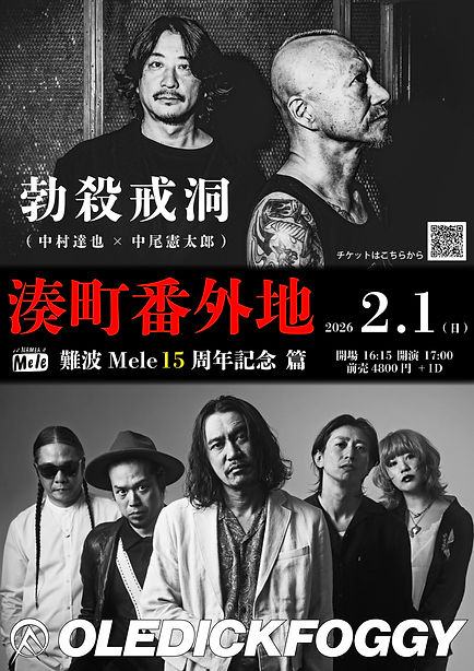 "湊町番外地" 難波Mele15周年記念 篇 写真 1