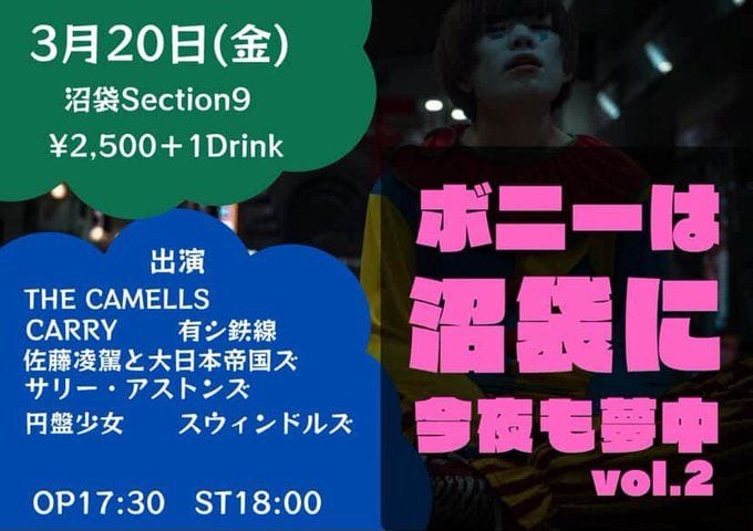 ボニーは沼袋に今夜も夢中 vol.2 写真 1