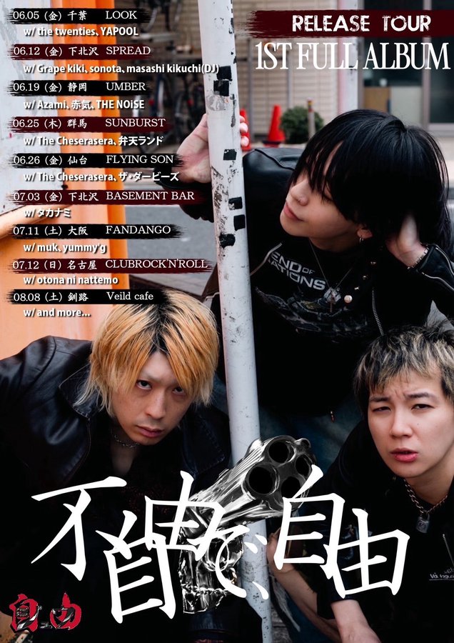 "不自由で、自由"release tour 写真 1