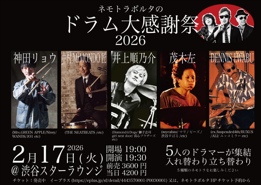 ネモトラボルタのドラム大感謝祭 写真 1