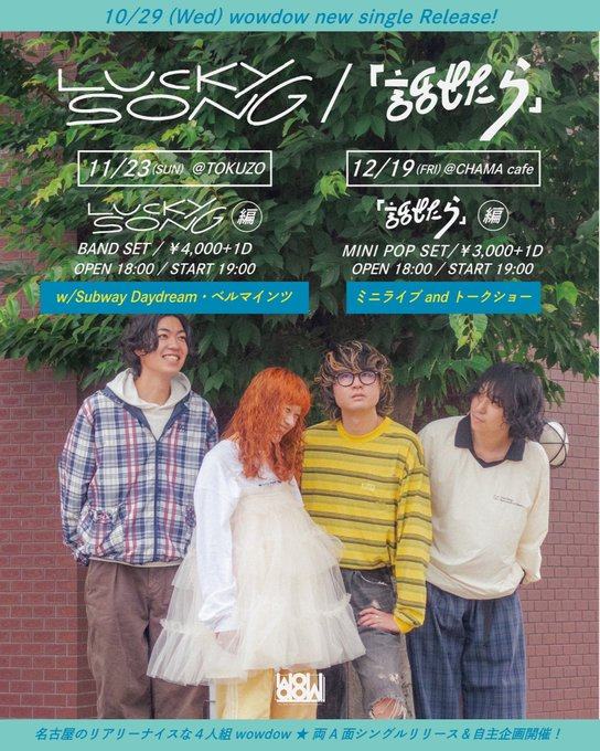wowdow new single Release! LUCKY SONG編 写真 1