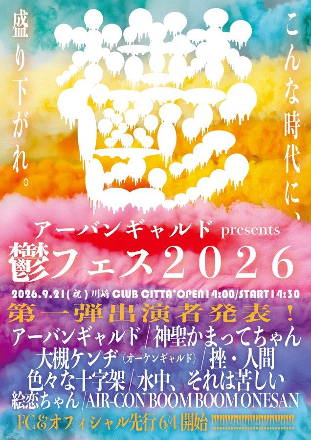 アーバンギャルド presents 鬱フェス2026 写真 2