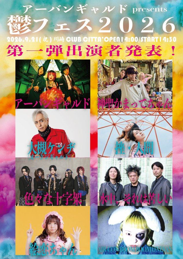 アーバンギャルド presents 鬱フェス2026 写真 1