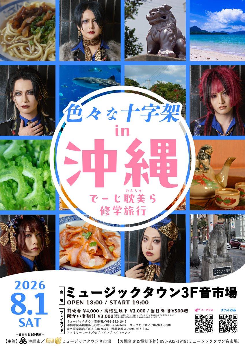 色々な十字架 in 沖縄 でーじ耽美ら修学旅行 写真 1