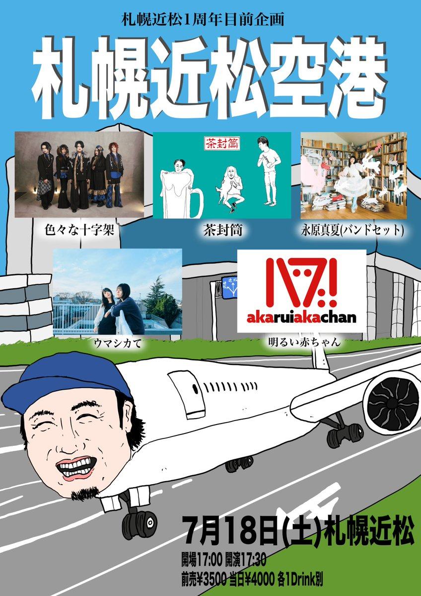 札幌近松1周年目前企画 札幌近松空港 写真 1