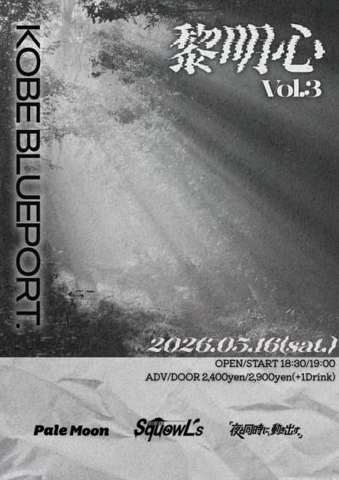 黎明心 Vol.3 写真 1
