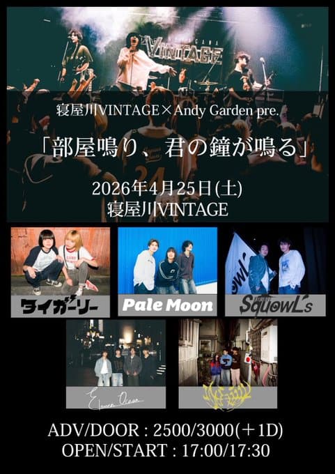 寝屋川VINTAGE × Andy Garden pre.「部屋鳴り、君の鐘が鳴る」 写真 1