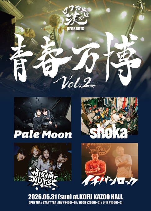 青春万博 Vol.2 写真 1
