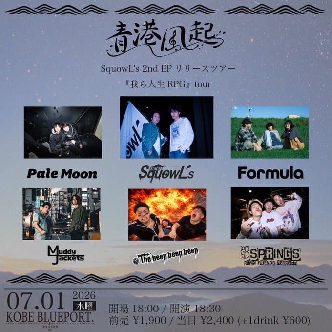 SquowL's 2nd EPリリースツアー「我ら人生RPG」tour 青港風起 写真 1