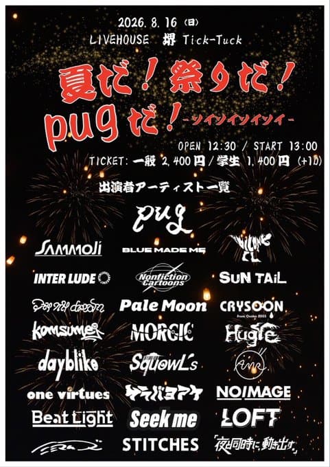 夏だ！祭りだ！pugだ！ツインツインツイー 写真 1