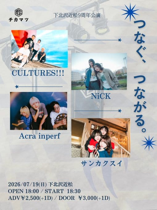 下北沢近松9周年公演 つなぐ、つながる。 写真 1
