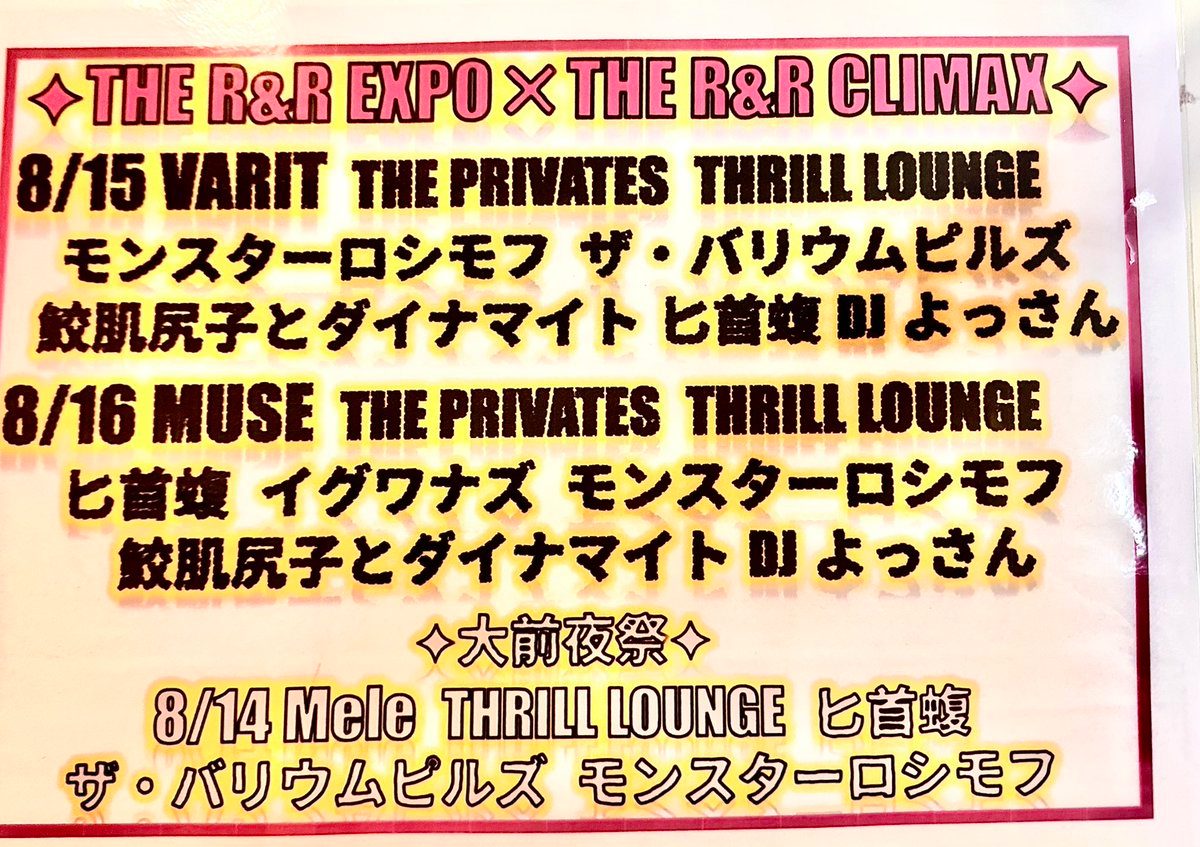 THE R&R EXPO × THE R&R CLIMAX 写真 1