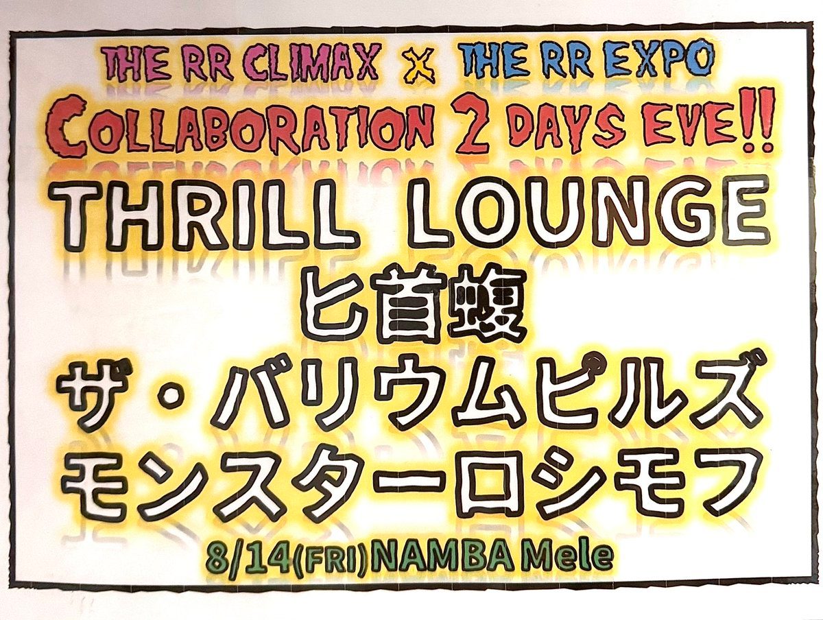 THE RR CLIMAX × THE RR EXPO Collaboration 2 Days EVE!! THRILL LOUNGE 写真 1