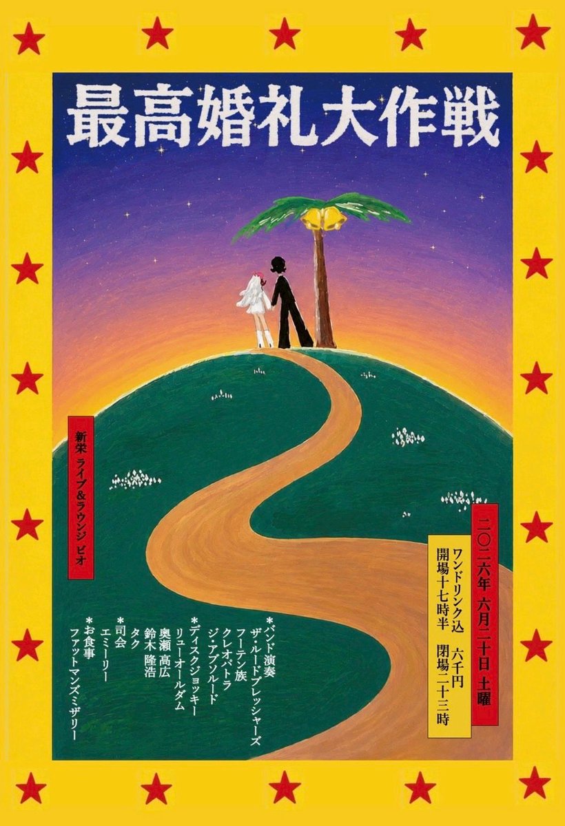最高婚礼大作戦 写真 1