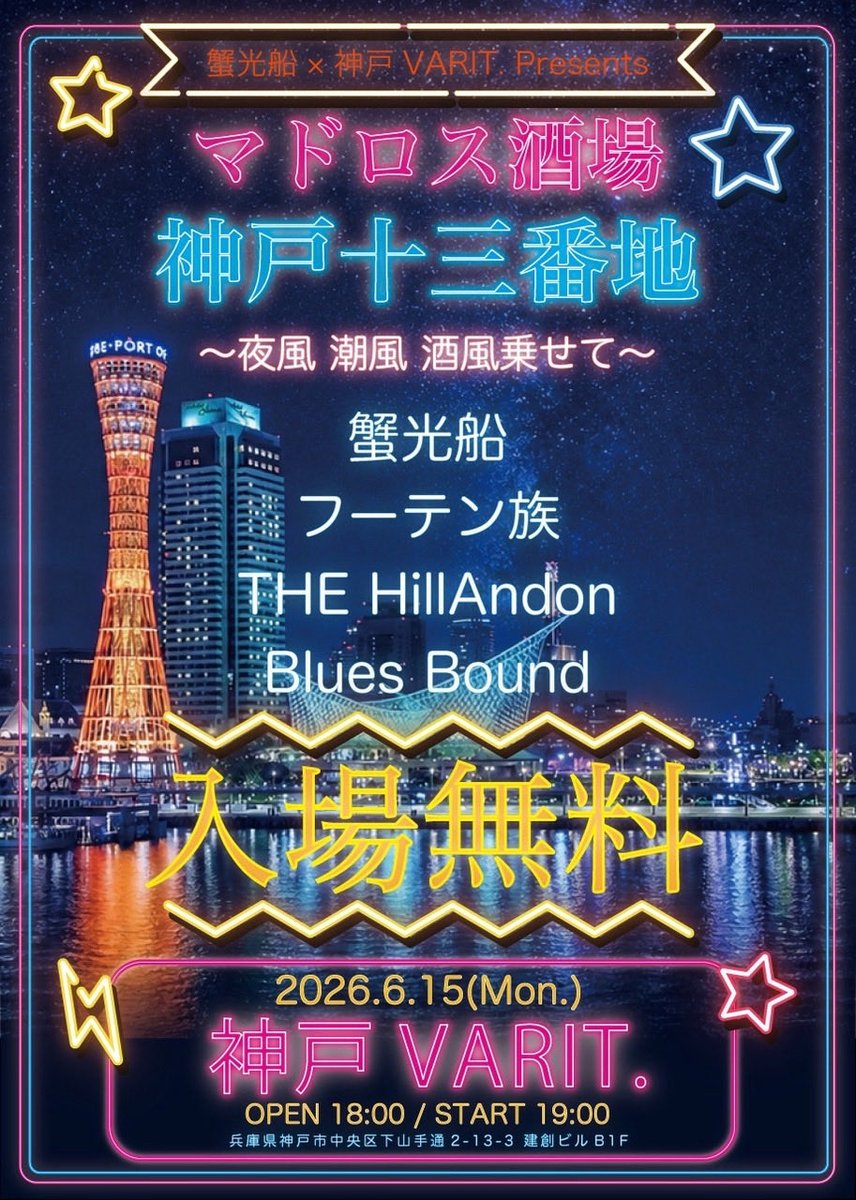 マドロス酒場神戸十三番地 〜夜風 潮風 酒風乗せて〜 写真 1