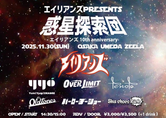 惑星探索団 -エイリアンズ 10th anniversary- 写真 1