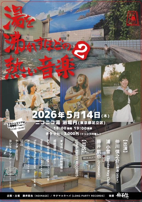 湯を沸かすほどの熱い音楽2 写真 1