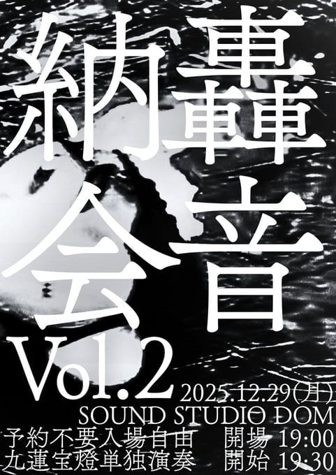 轟音納会 Vol.2 写真 1