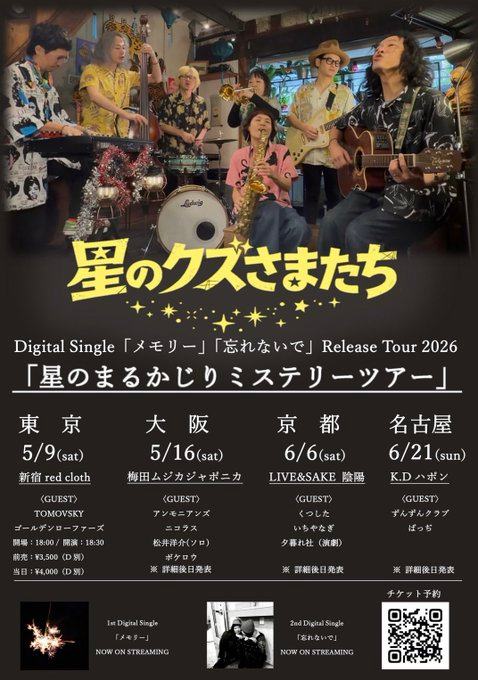 星のくずさまたち Digital Single「メモリー」忘れないで Release Tour 2026「星のまるかじりミステリーツアー」京都編 写真 1