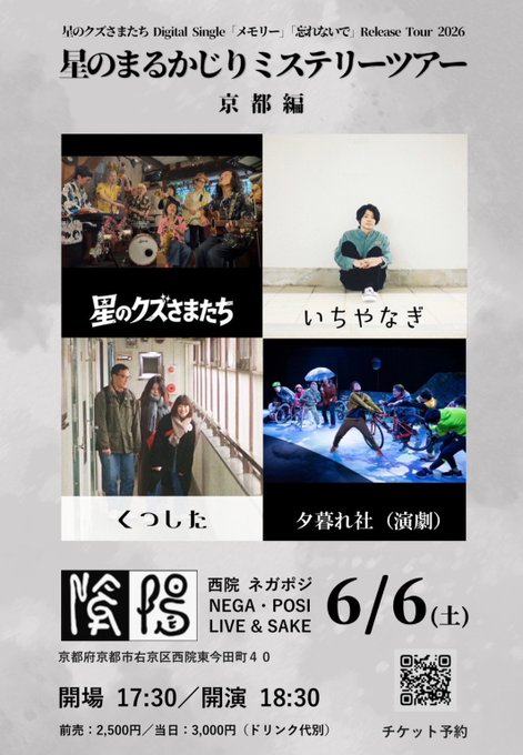 星のくずさまたち Digital Single「メモリー」忘れないで Release Tour 2026「星のまるかじりミステリーツアー」京都編 写真 2