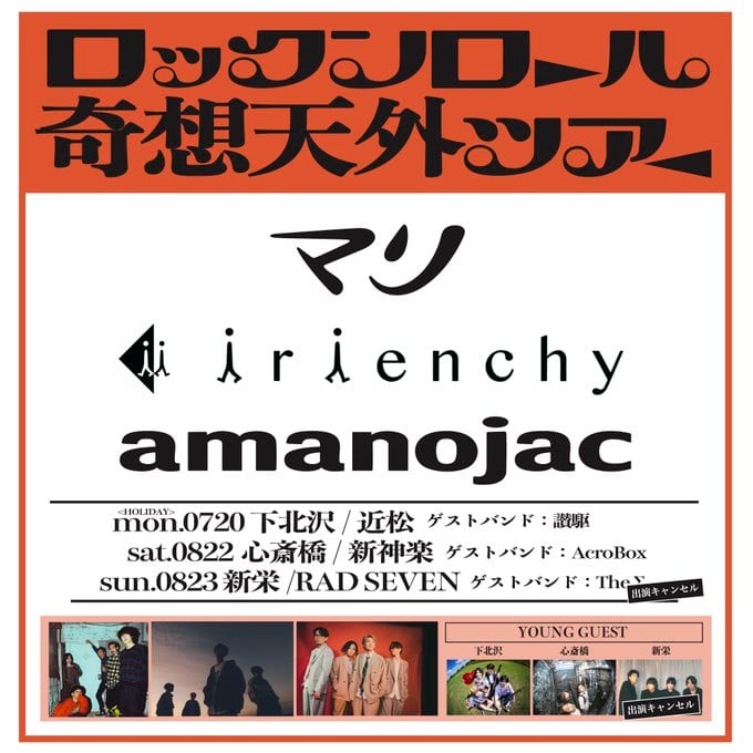 ロックンロール“奇想天外”ツアー 写真 1