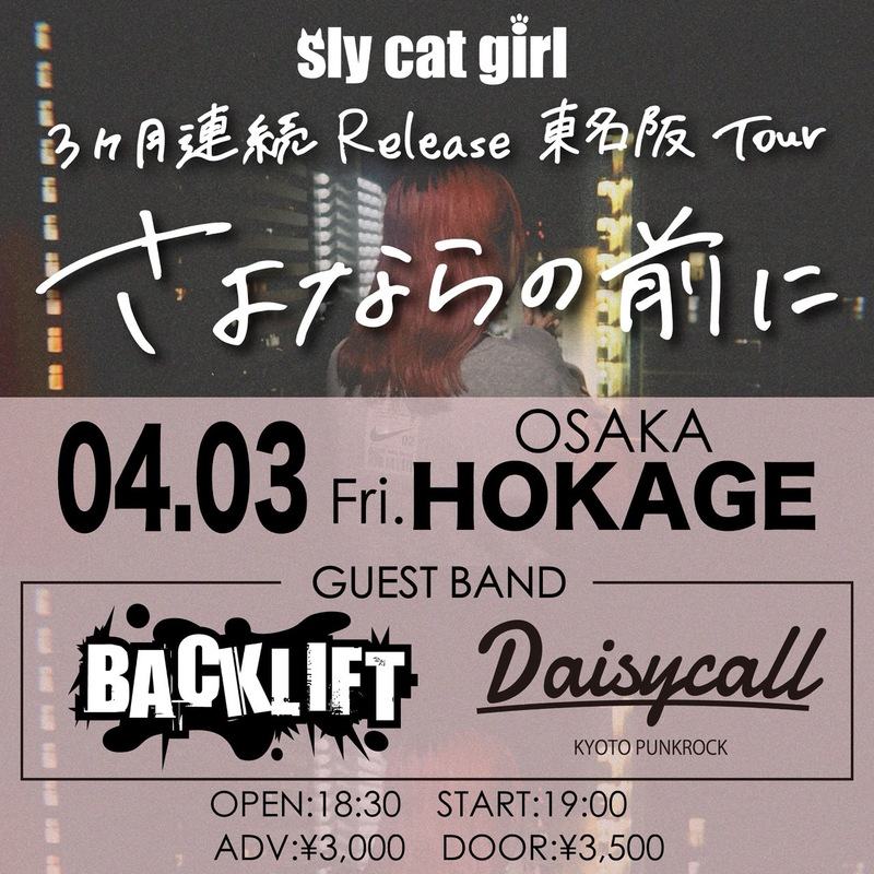 sly cat girl 3ヶ月連続Release東名阪Tour 大阪"さよならの前に"編 写真 1