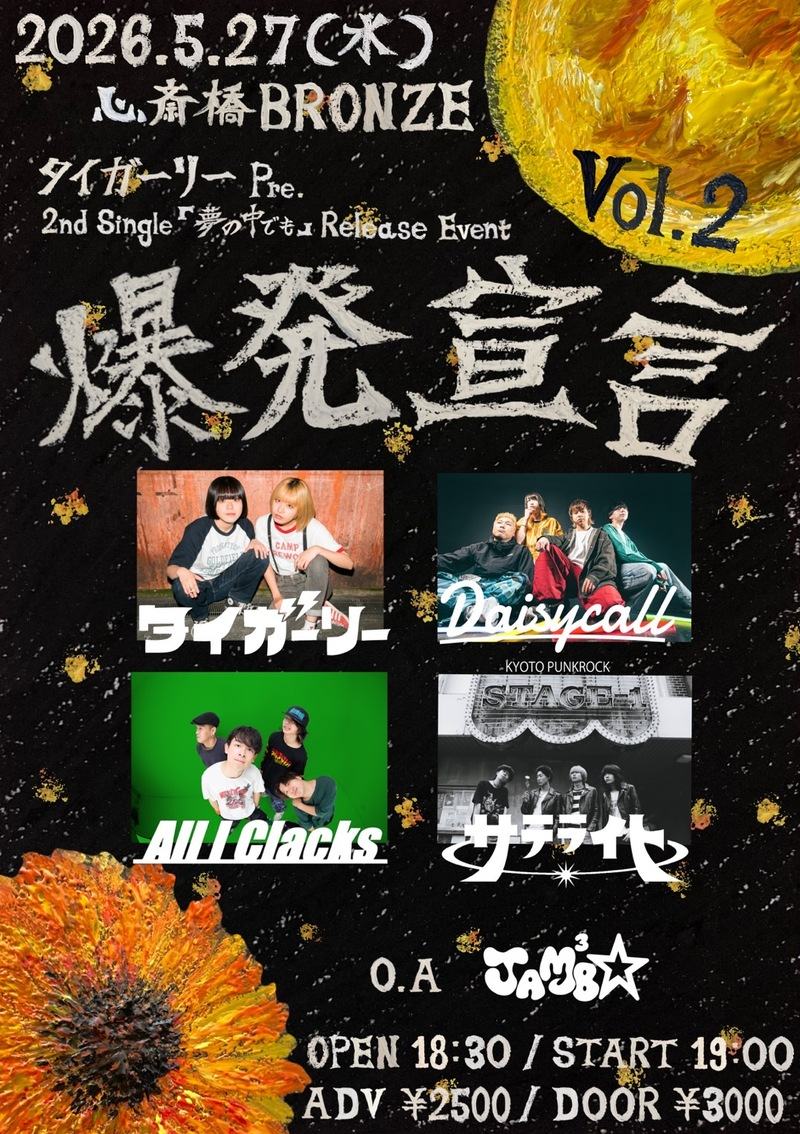 タイガーリー pre. 2nd single「夢の中でも」 release event 『爆発宣言 vol.2』 写真 1