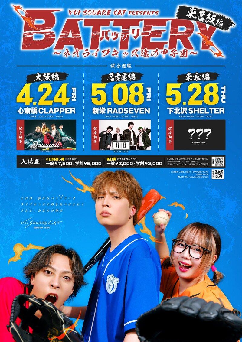 VOI SQUARE CAT pre. 「BATTERY ネオライブキッズ達の甲子園 東名阪編」 写真 1