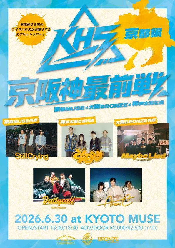 京都MUSE × 大阪BRONZE × 神戸太陽と虎 presents 『 京阪神最前戦 』 写真 1