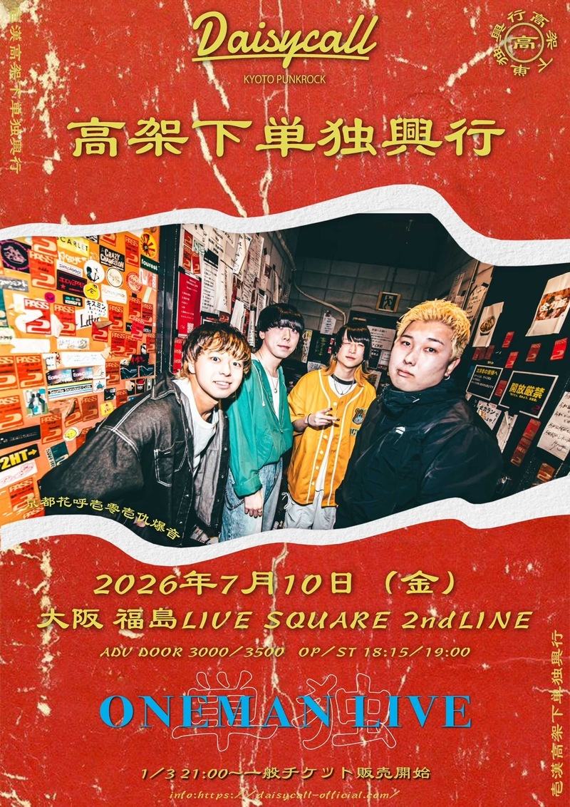 『高架下単独興行』 ワンマンライブ 写真 1
