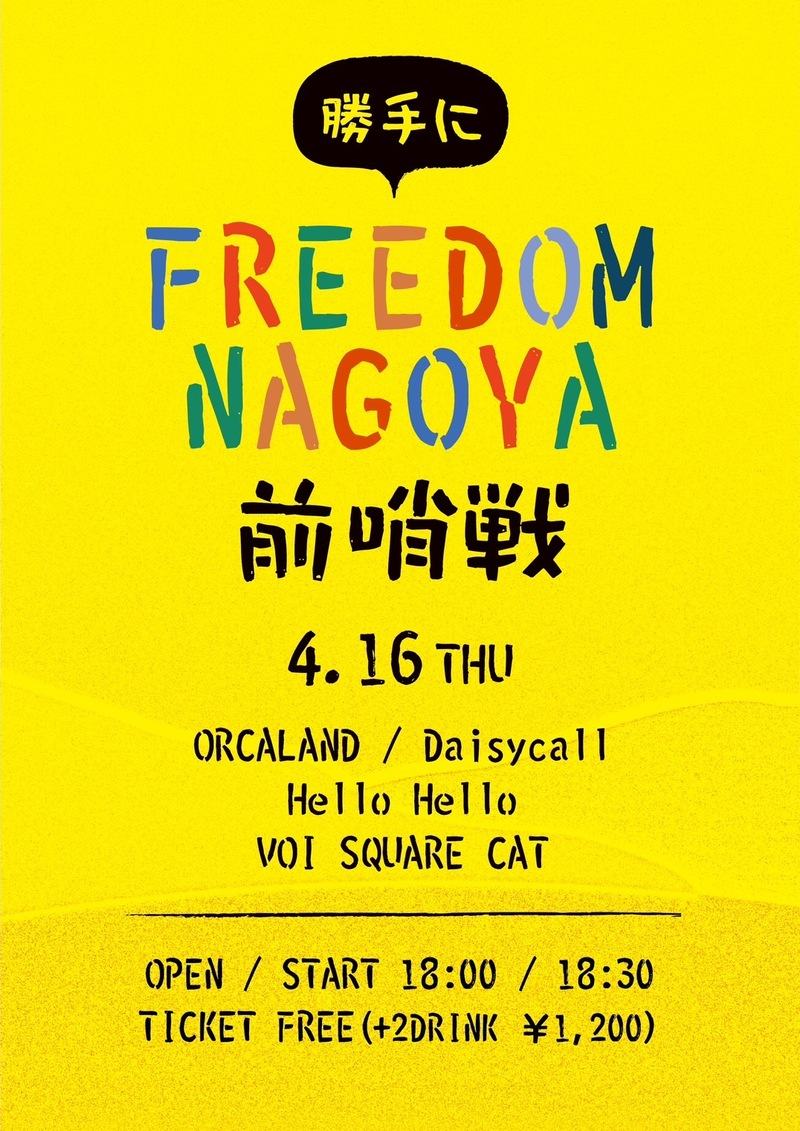 勝手にFREEDOM NAGOYA 前哨戦 写真 1