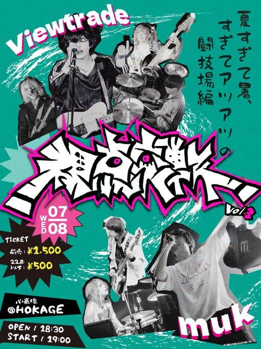 Viewtrade pre.「視点交戦vol.3 夏すぎて暑、すぎてアツアツの闘技場編」 写真 1
